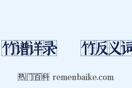 竹谱详录·篶竹反义词是什么意思的图片